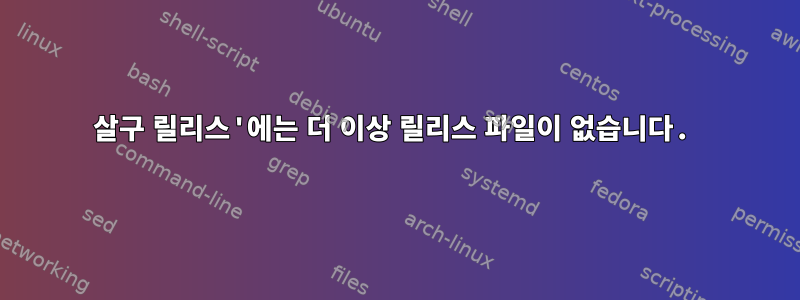 살구 릴리스'에는 더 이상 릴리스 파일이 없습니다.