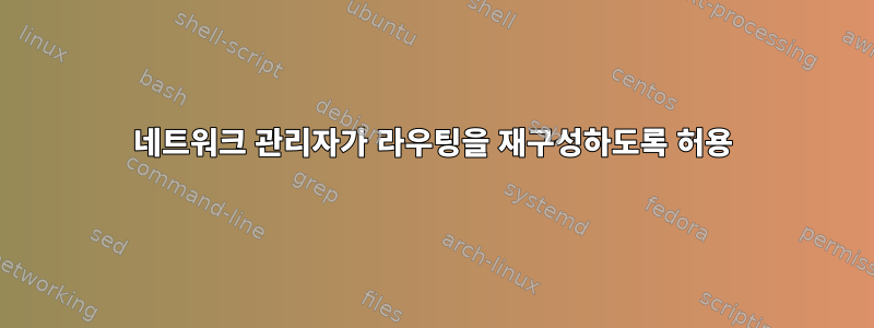 네트워크 관리자가 라우팅을 재구성하도록 허용