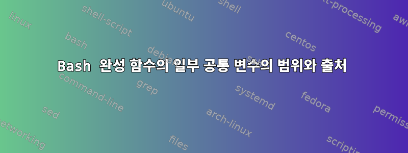 Bash 완성 함수의 일부 공통 변수의 범위와 출처