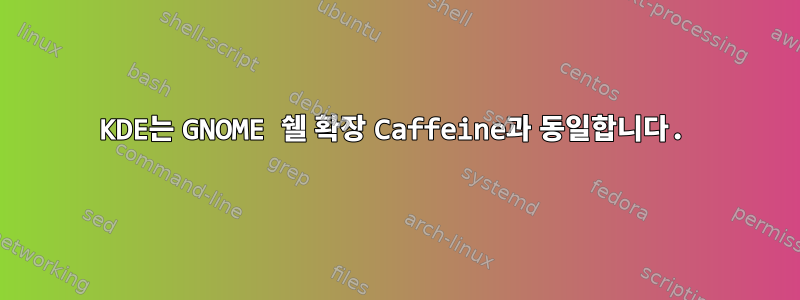 KDE는 GNOME 쉘 확장 Caffeine과 동일합니다.