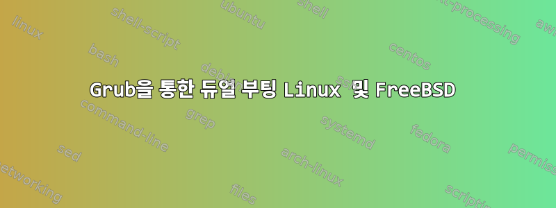 Grub을 통한 듀얼 부팅 Linux 및 FreeBSD