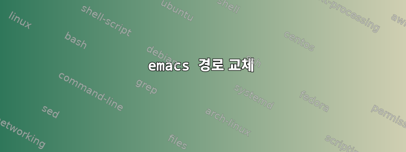 emacs 경로 교체