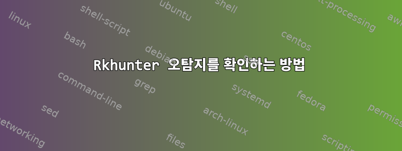 Rkhunter 오탐지를 확인하는 방법