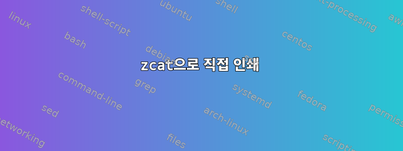 zcat으로 직접 인쇄