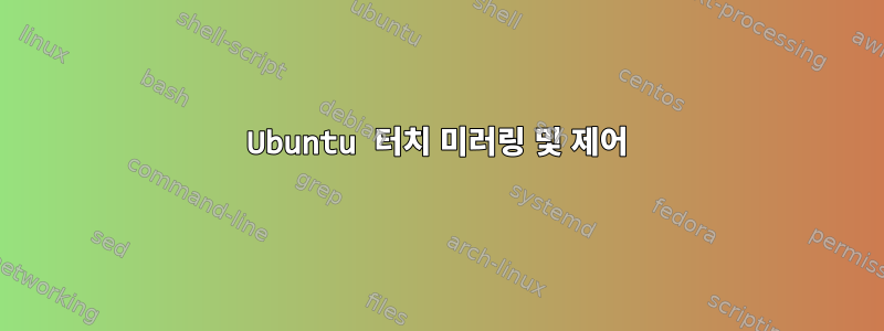 Ubuntu 터치 미러링 및 제어