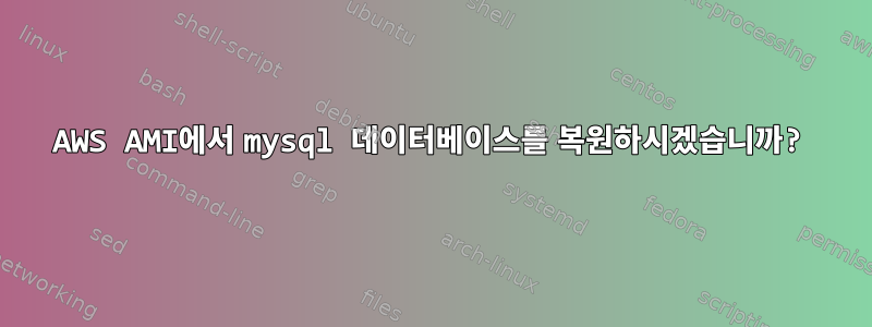 AWS AMI에서 mysql 데이터베이스를 복원하시겠습니까?