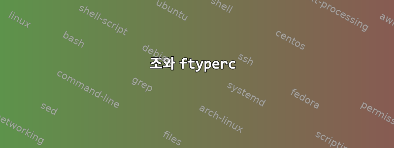 조와 ftyperc