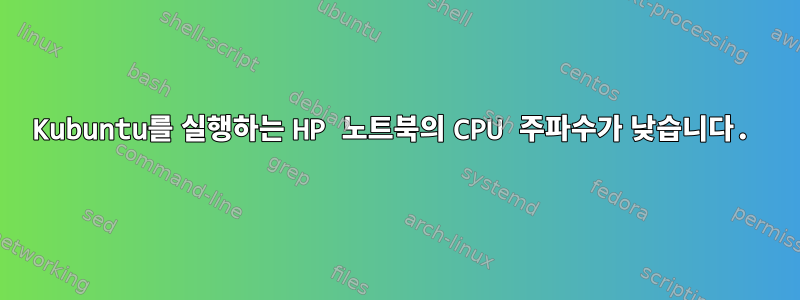 Kubuntu를 실행하는 HP 노트북의 CPU 주파수가 낮습니다.