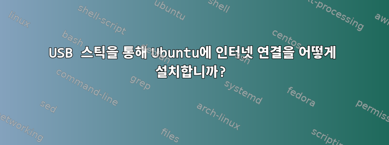 USB 스틱을 통해 Ubuntu에 인터넷 연결을 어떻게 설치합니까?