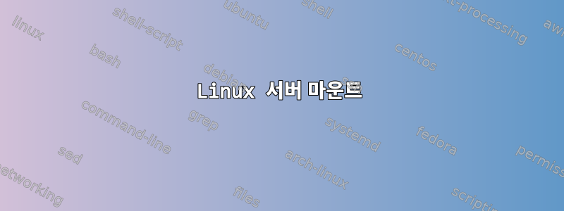 Linux 서버 마운트