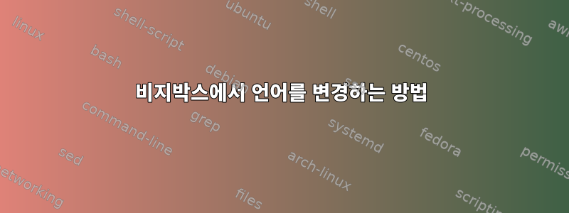 비지박스에서 언어를 변경하는 방법