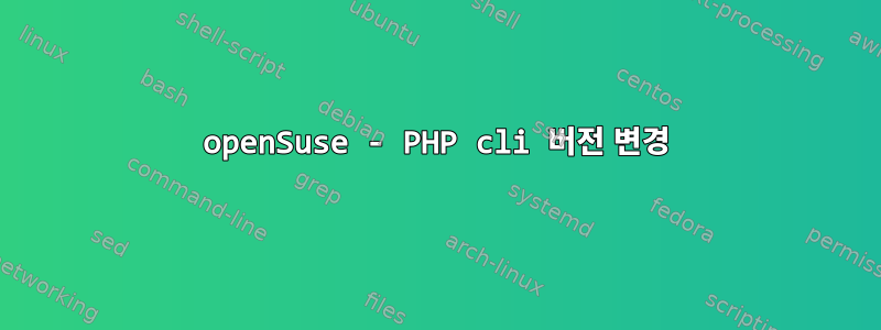 openSuse - PHP cli 버전 변경