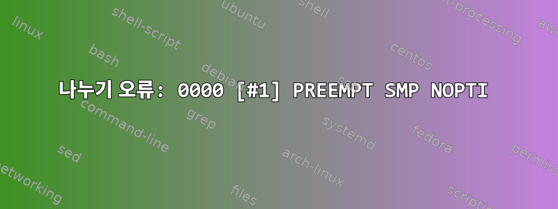 나누기 오류: 0000 [#1] PREEMPT SMP NOPTI