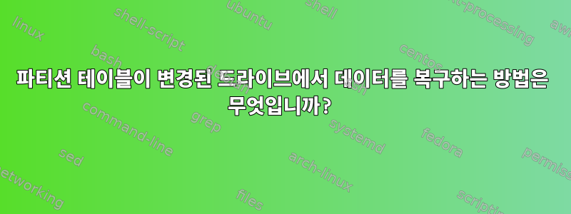 파티션 테이블이 변경된 드라이브에서 데이터를 복구하는 방법은 무엇입니까?