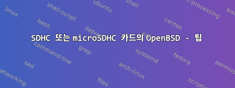 SDHC 또는 microSDHC 카드의 OpenBSD - 팁