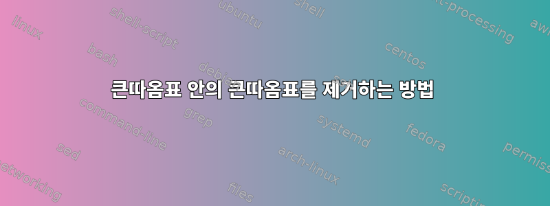 큰따옴표 안의 큰따옴표를 제거하는 방법