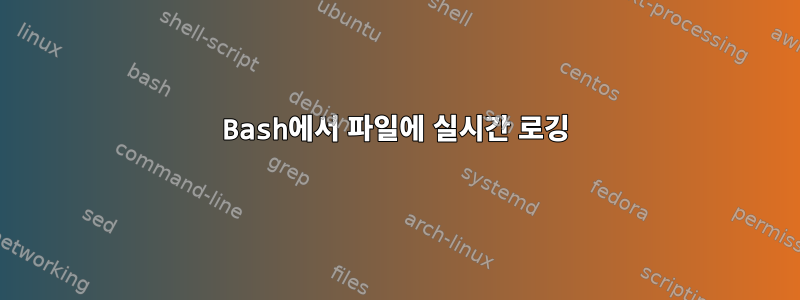 Bash에서 파일에 실시간 로깅