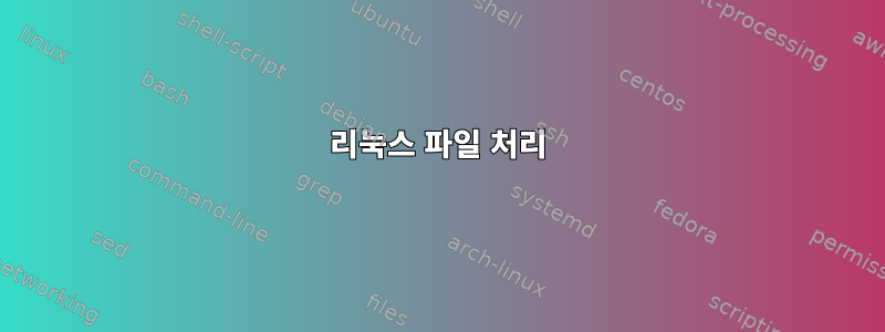 리눅스 파일 처리