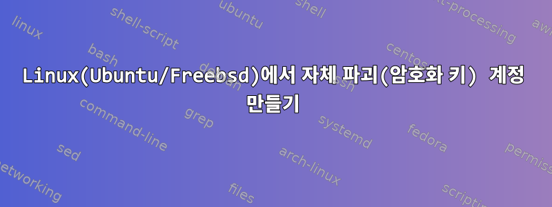 Linux(Ubuntu/Freebsd)에서 자체 파괴(암호화 키) 계정 만들기