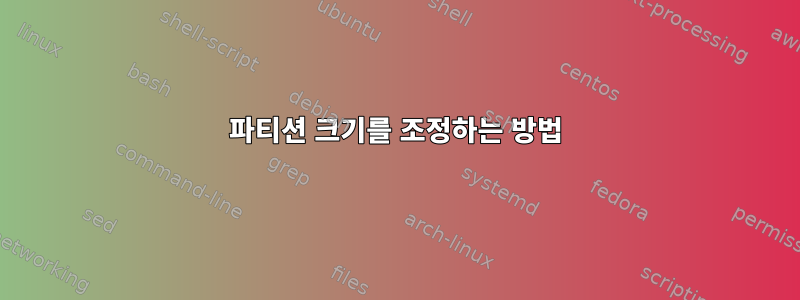 파티션 크기를 조정하는 방법