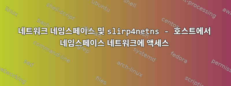 네트워크 네임스페이스 및 slirp4netns - 호스트에서 네임스페이스 네트워크에 액세스