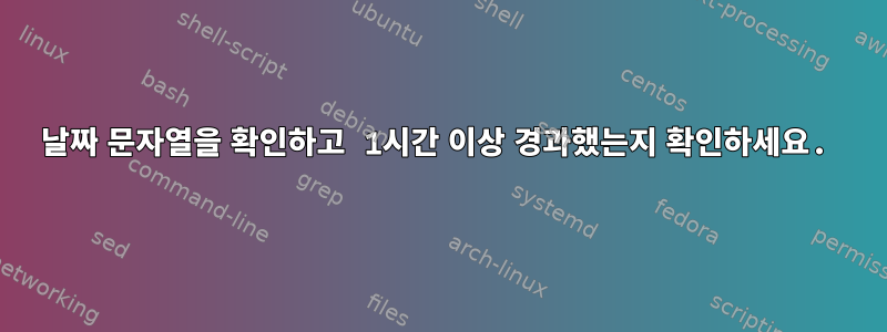 날짜 문자열을 확인하고 1시간 이상 경과했는지 확인하세요.