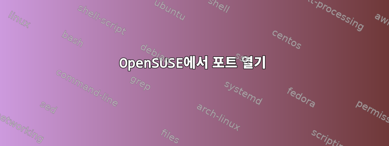 OpenSUSE에서 포트 열기