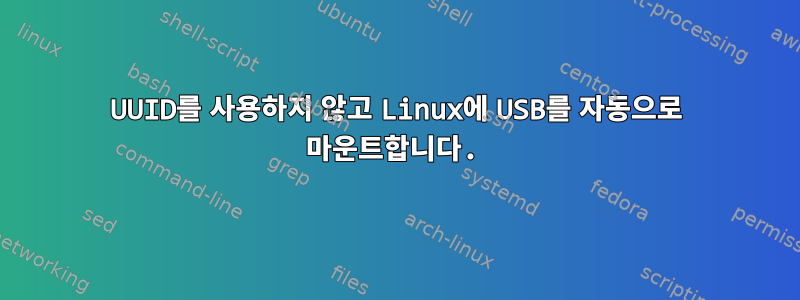 UUID를 사용하지 않고 Linux에 USB를 자동으로 마운트합니다.