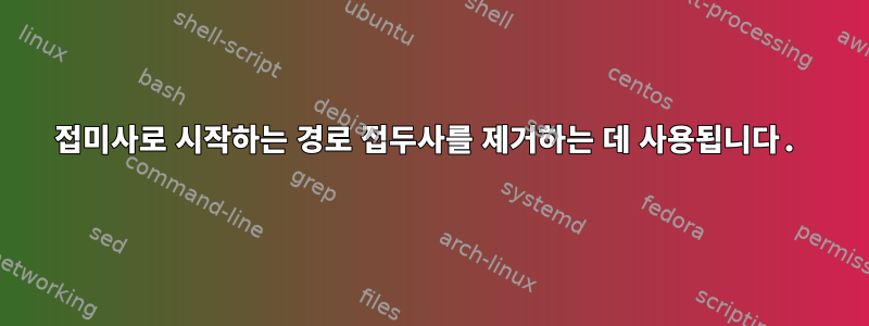 접미사로 시작하는 경로 접두사를 제거하는 데 사용됩니다.