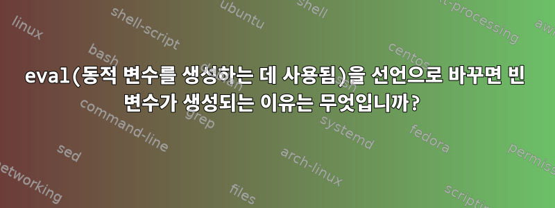 eval(동적 변수를 생성하는 데 사용됨)을 선언으로 바꾸면 빈 변수가 생성되는 이유는 무엇입니까?