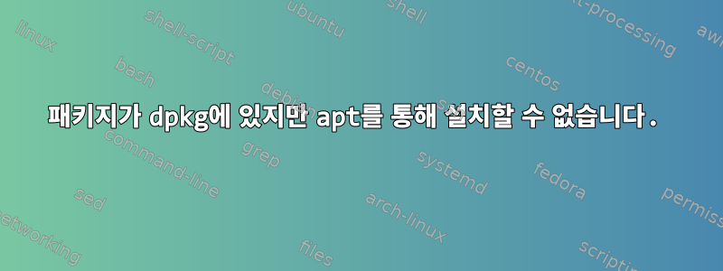 패키지가 dpkg에 있지만 apt를 통해 설치할 수 없습니다.