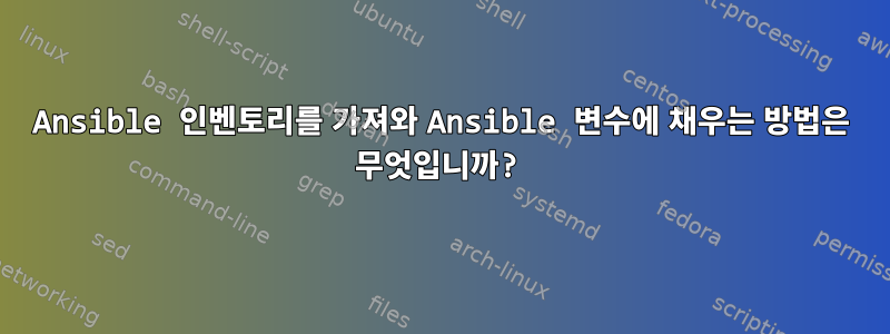 Ansible 인벤토리를 가져와 Ansible 변수에 채우는 방법은 무엇입니까?