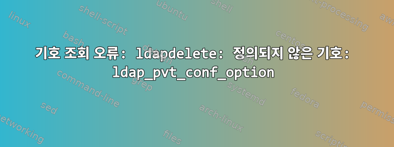 기호 조회 오류: ldapdelete: 정의되지 않은 기호: ldap_pvt_conf_option