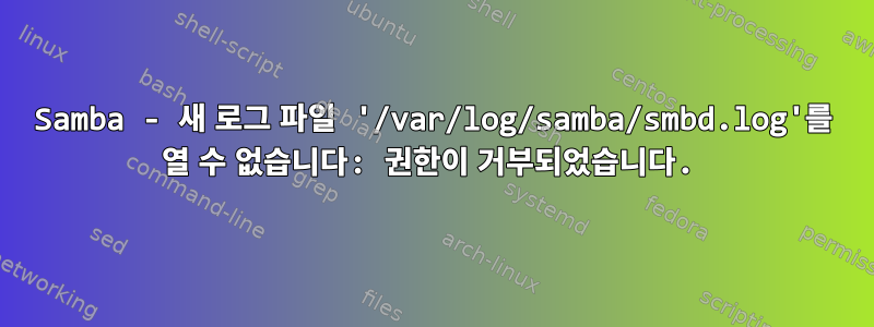 Samba - 새 로그 파일 '/var/log/samba/smbd.log'를 열 수 없습니다: 권한이 거부되었습니다.