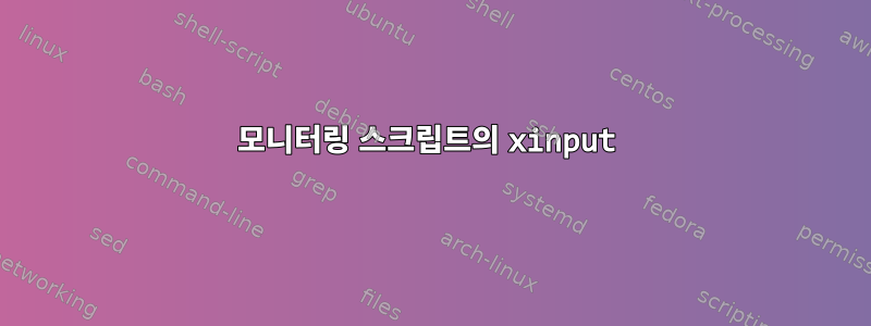 모니터링 스크립트의 xinput