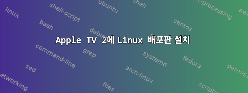 Apple TV 2에 Linux 배포판 설치