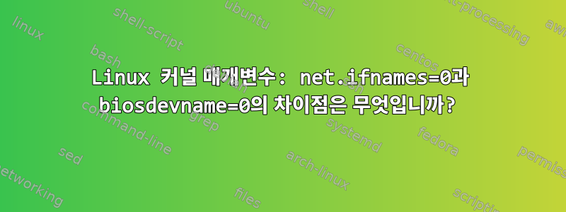 Linux 커널 매개변수: net.ifnames=0과 biosdevname=0의 차이점은 무엇입니까?