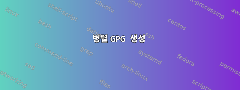 병렬 GPG 생성