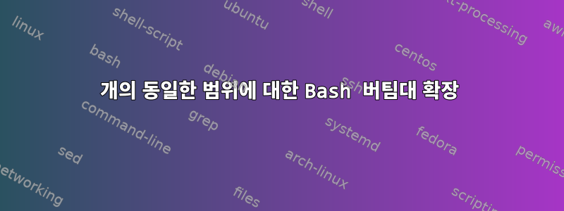 2개의 동일한 범위에 대한 Bash 버팀대 확장