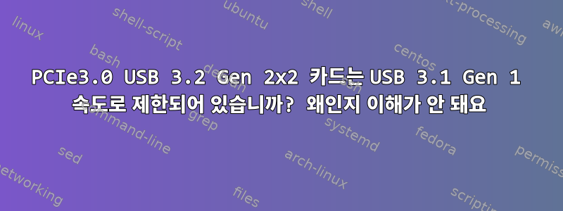 PCIe3.0 USB 3.2 Gen 2x2 카드는 USB 3.1 Gen 1 속도로 제한되어 있습니까? 왜인지 이해가 안 돼요