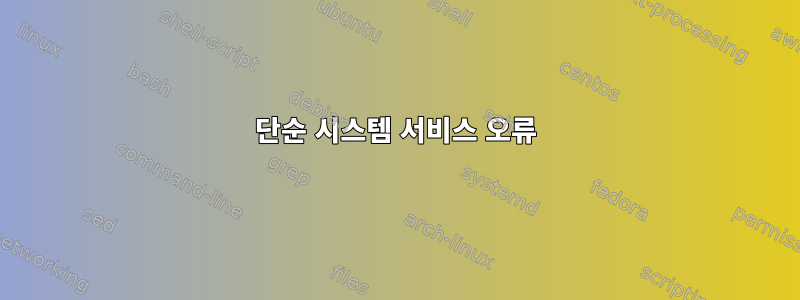 단순 시스템 서비스 오류