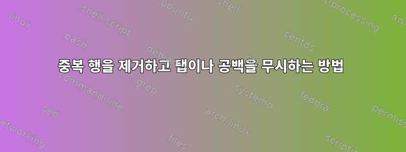 중복 행을 제거하고 탭이나 공백을 무시하는 방법