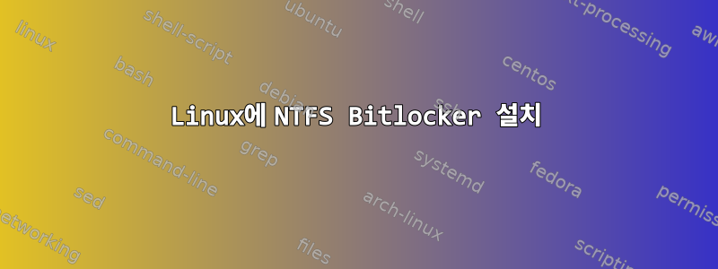 Linux에 NTFS Bitlocker 설치