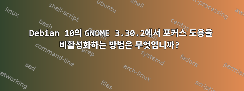 Debian 10의 GNOME 3.30.2에서 포커스 도용을 비활성화하는 방법은 무엇입니까?