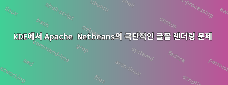 KDE에서 Apache Netbeans의 극단적인 글꼴 렌더링 문제