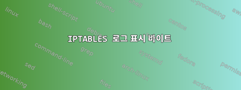 IPTABLES 로그 표시 바이트