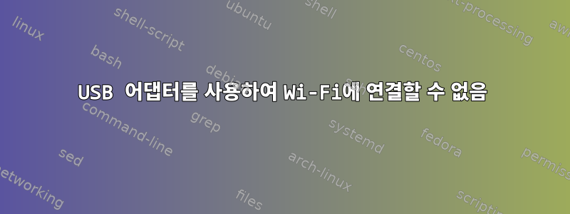 USB 어댑터를 사용하여 Wi-Fi에 연결할 수 없음