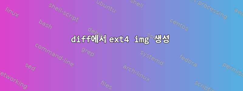 diff에서 ext4 img 생성