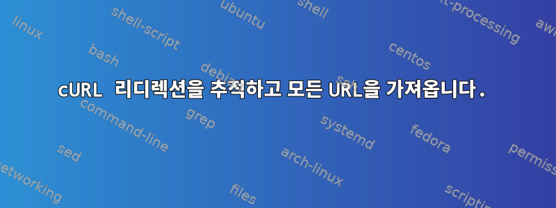 cURL 리디렉션을 추적하고 모든 URL을 가져옵니다.