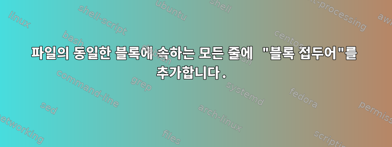 파일의 동일한 블록에 속하는 모든 줄에 "블록 접두어"를 추가합니다.